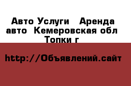 Авто Услуги - Аренда авто. Кемеровская обл.,Топки г.